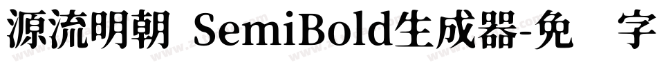源流明朝 SemiBold生成器字体转换
